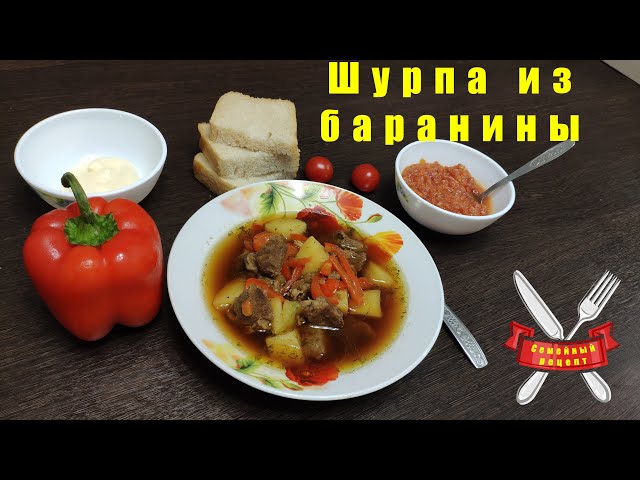 Ароматный суп с крупно нарезанными овощами и свежим мясом баранины.