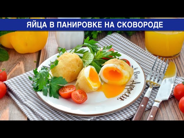 Как приготовить яйца в панировке на сковороде? Оригинальный и вкусный завтрак из простых продуктов