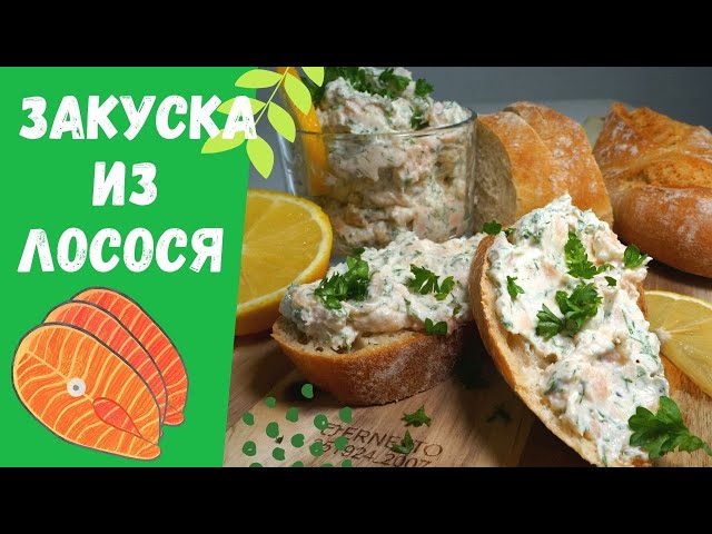 Закуска из лосося и сливочного сыра. холодная закуска