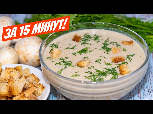 Быстрый грибной суп пюре! Рестораны отдыхают! Вкуснейший рецепт блюда из шампиньонов!