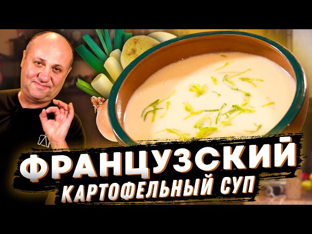 Французский суп пюре Вишисуаз из картошки! Вы просто попробуйте! Рецепт от Ильи Лазерсона