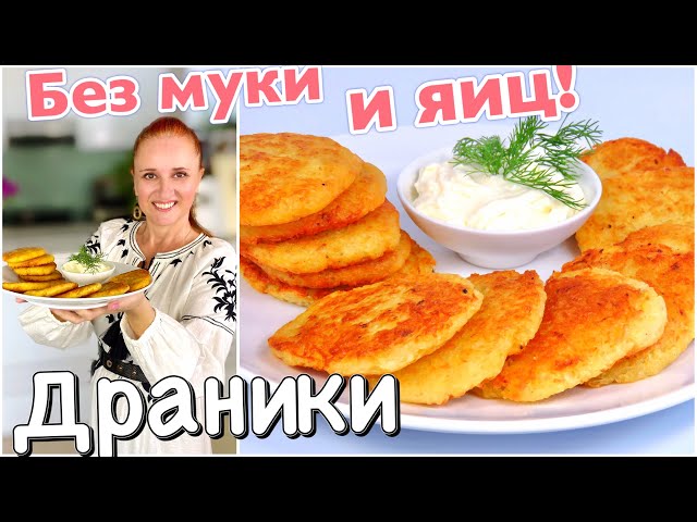 Настоящие драники без муки и без яиц! Деруны поостое блюдо из картофеля. Люда Изи Кук драники 