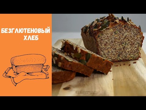 Безглютеновый хлеб. Простой и быстрый рецепт.