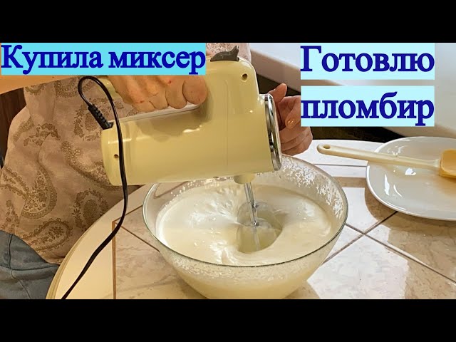 Купила миксер. Готовлю вкуснейший домашний пломбир.