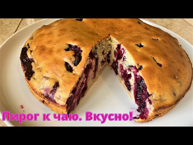 Вкусный пирог к чаю с ягодой! Всё смешал и в духовку или мультиварку.