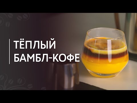 Рецепт тёплого бамбл-кофе