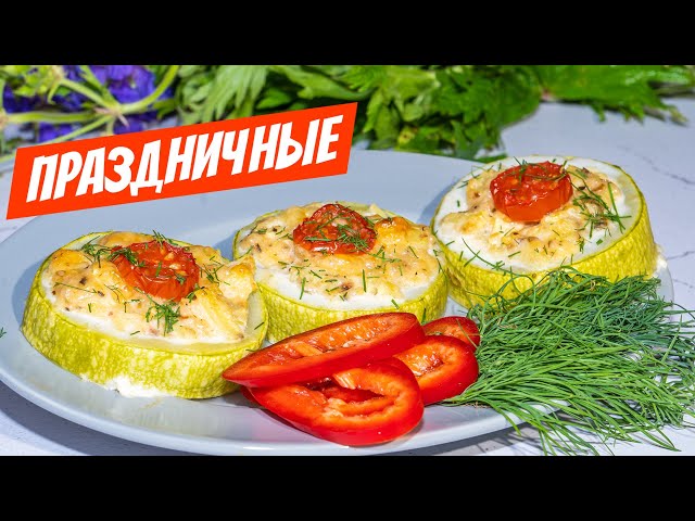 Фаршированные кабачки вкусней любых котлет! Праздничный рецепт блюда!