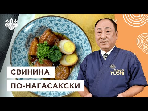 Старинный японский рецепт! Тушеная cвинина по нагасакски от шеф-повара из Японии, Йоши Фудзивара