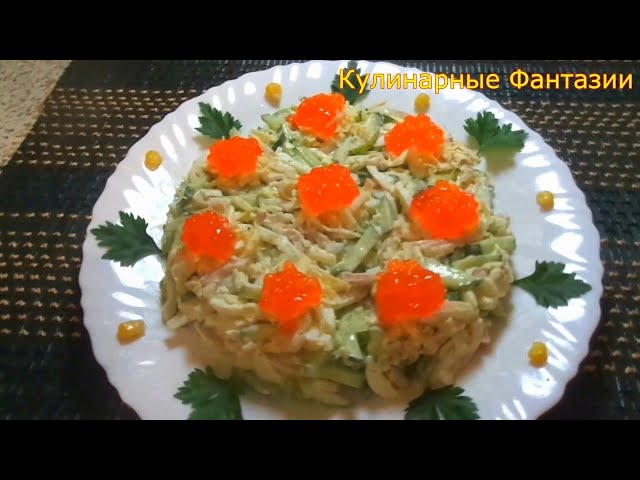 Салат с кальмарами! Настолько вкусный, что на столе не останется!