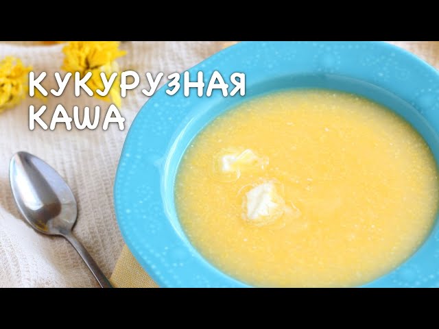 Жидкая кукурузная каша на воде — готовлю вкусный и питательный завтрак!