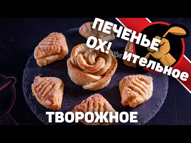 Творожное печенье. Как сделать печенье мягким и очень вкусным Быстрое приготовление печенья.