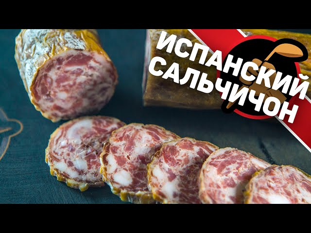 Сальчичон. Испанская сыровяленая колбаса в домашних условиях.