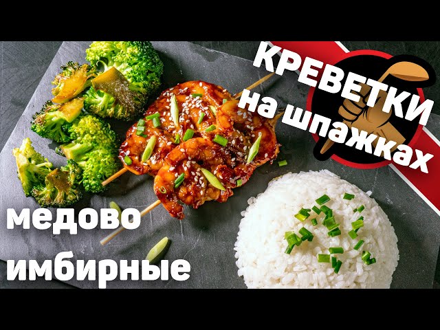 Жареные креветки в медово-имбирном соусе. Изумительное сочетание!