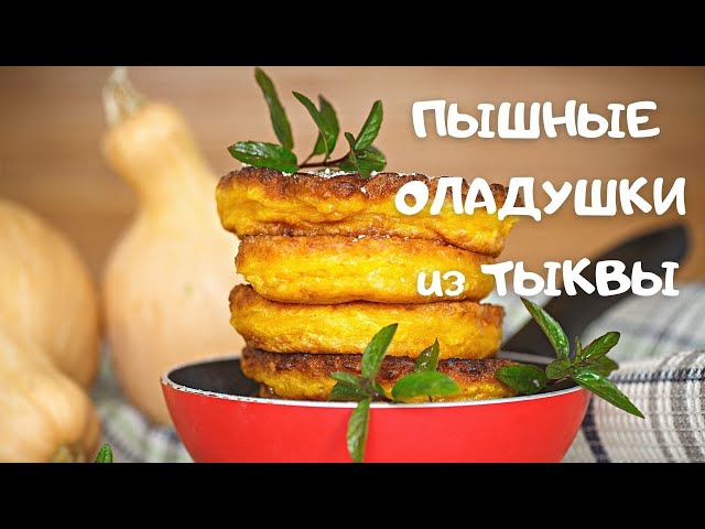 Пышные оладушки из тыквы