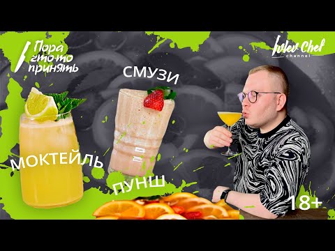 Моктейль смузи пунш