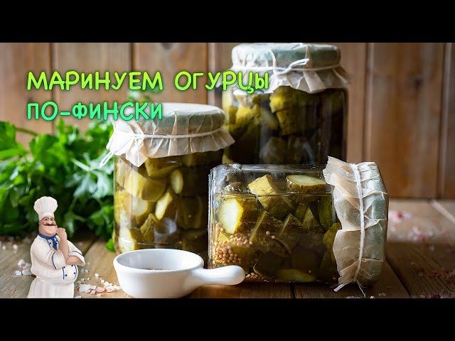 Маринованные огурцы по-фински (нарезанные) 