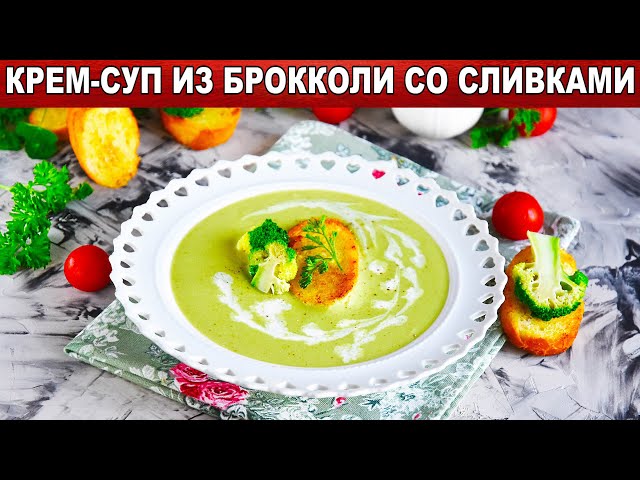 Как приготовить крем-суп из брокколи со сливками? Вкусный, полезный, яркий, густой, на обед