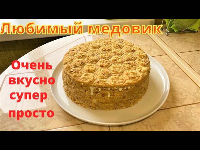 Обещала мой любимый Медовик. Самый вкусный и простой