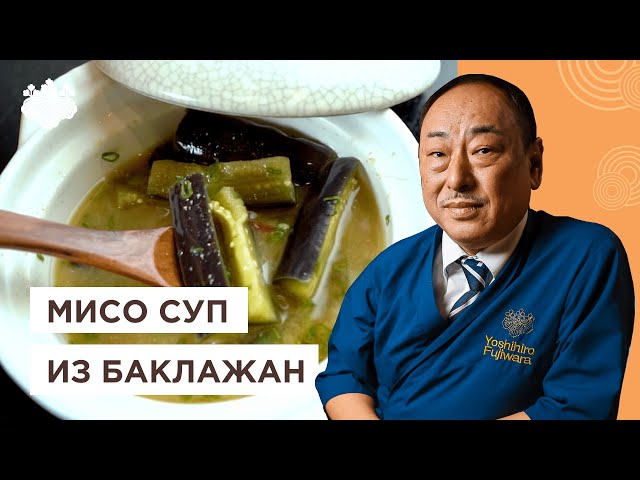 Вкусный и полезный! Мисо-суп из баклажанов от шеф-повара из Японии, Йоши Фудзивара