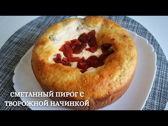 Рецепт вкусного пирога с творогом: быстро к чаю