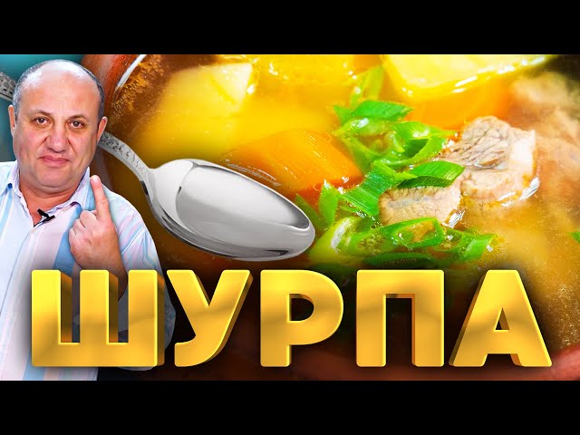 Суп шурпа - мой любимый рецепт наваристый бульон и сочные овощи 