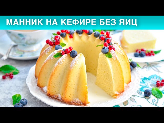 Как приготовить манник на кефире без яиц? Вкусный, в духовке,  на скорую руку