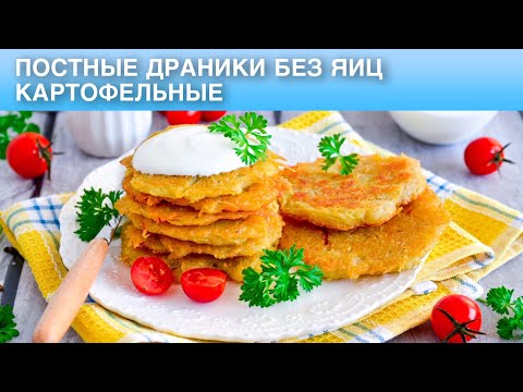 Как приготовить постные драники без яиц картофельные? Белорусские, на завтрак или ужин