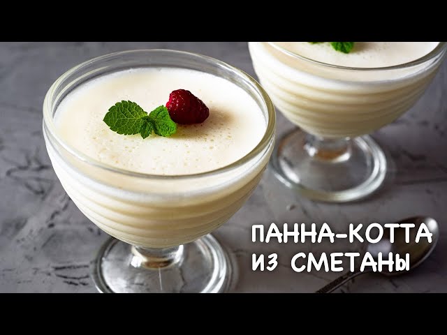 Панна-котта из сметаны (панакота)