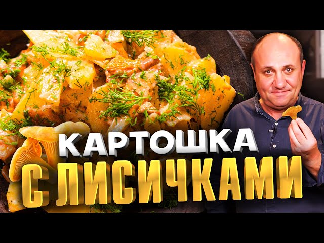 Картошка с грибами, сметаной и укропом мой любимый ужин. Быстрый рецепт от Ильи Лазерсона