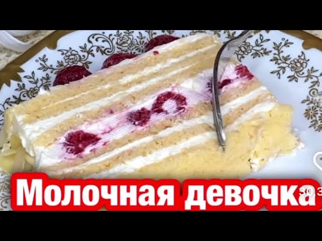 Молочная девочка! Такого вкусного и нежного торта я ещё не ела! Рецепт просто огонь. Мало кто знает