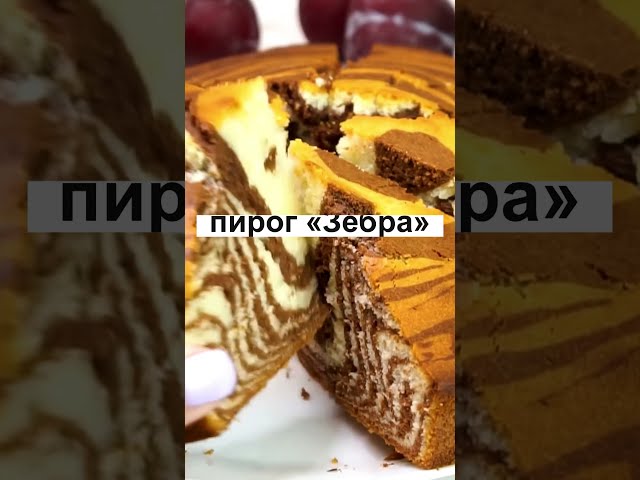 Такой вариант пирога Зебра я пеку чаще чем обычный