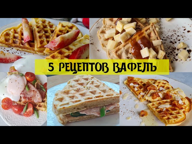 Самые вкусные рецепты вафель сразу 5 рецептов вафель для вафельницы великие реки