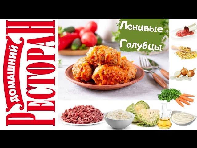 Ленивые голубцы. Вкуснее чем завернутые и меньше хлопот