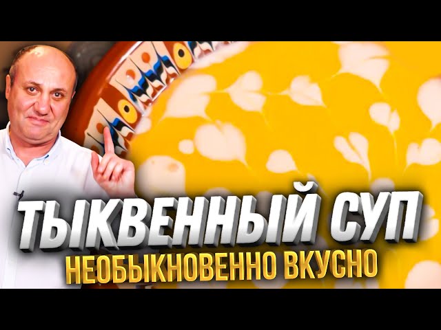 Очень вкусный тыквенный суп с необычным ингредиентом! Рецепт от Ильи Лазерсона