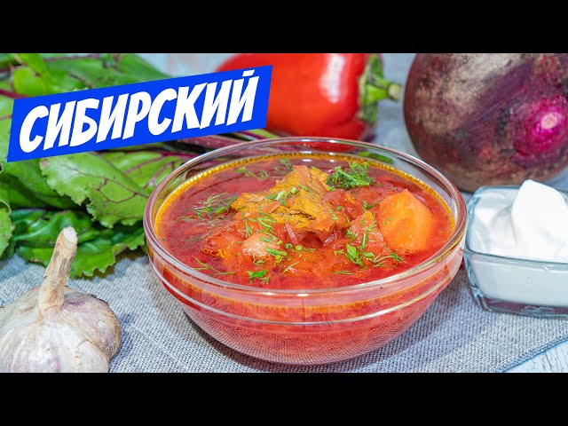 Король супов борщ! Сибирский рецепт борща моей бабушки