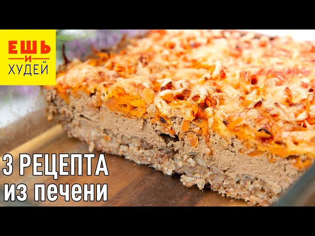 Ешь и худей! Три простых и вкусных рецепта из куриной печени! На обед и ужин 