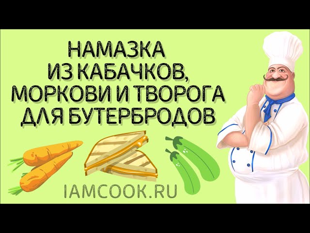 Овощная намазка из кабачков и моркови с творогом на бутерброды 