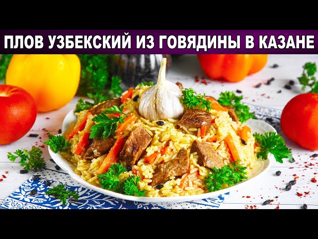 Как приготовить плов узбекский из говядины в казане? Рассыпчатый, настоящий, вкусный