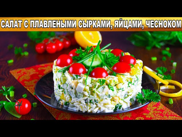 Как приготовить салат с плавленым сырками, яйцами и чесноком? Простой, быстрый, вкусный