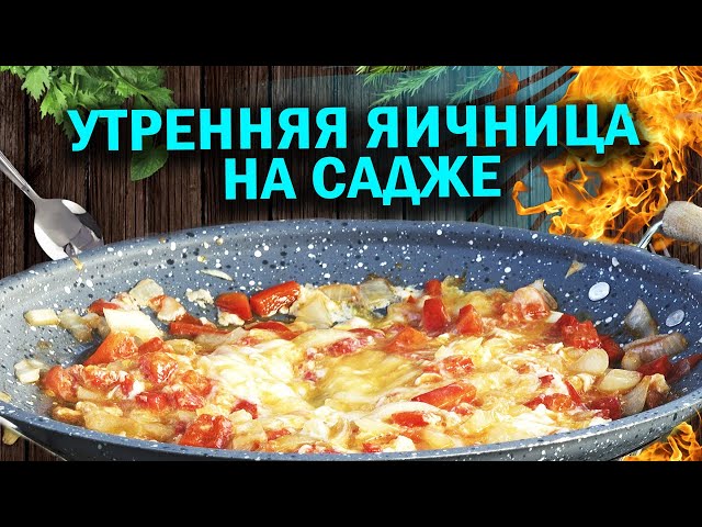 Поебурика или утренняя яичница на садже