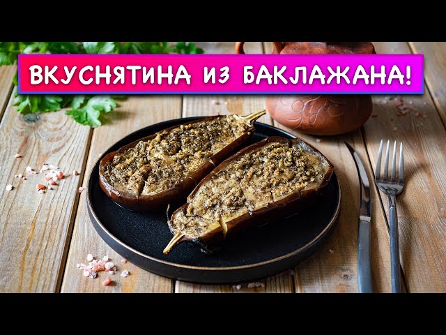 Баклажаны с чесноком в духовке запекаем вкусно и просто. Бюджетное сезонное блюдо