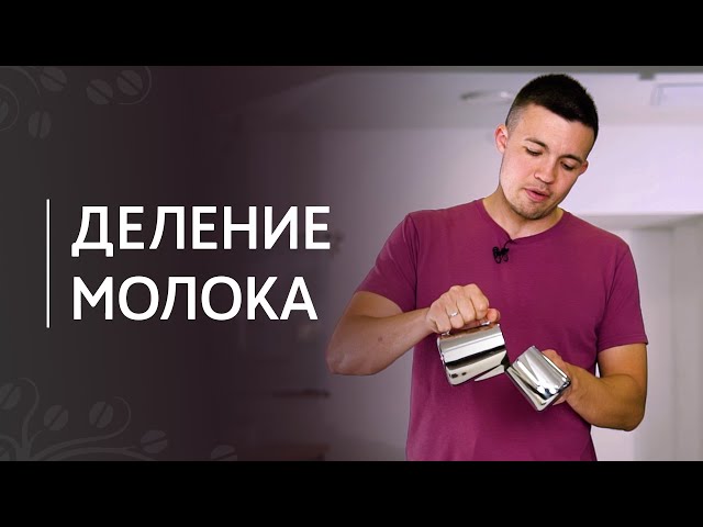 Деление молока для капучино