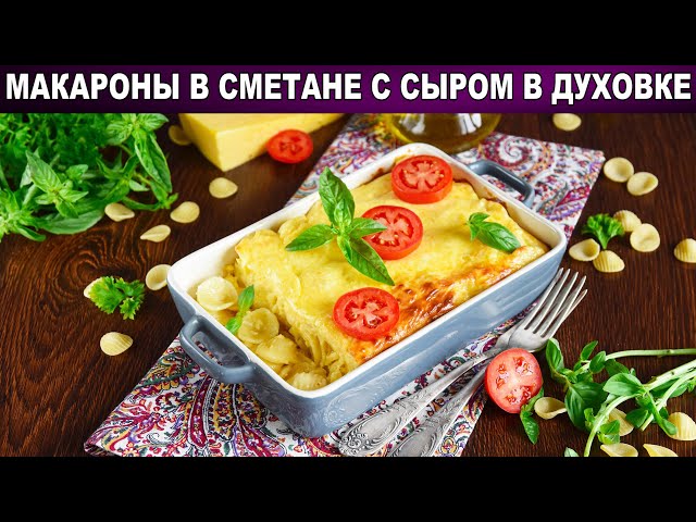 Как приготовить макароны в сметане с сыром в духовке? Макаронная запеканка на быстрый ужин