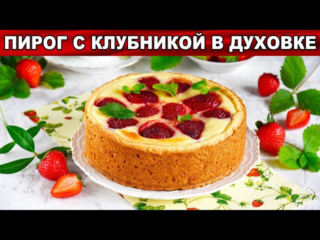 Как приготовить пирог с клубникой в духовке? Сладкий, ягодный, клубничный