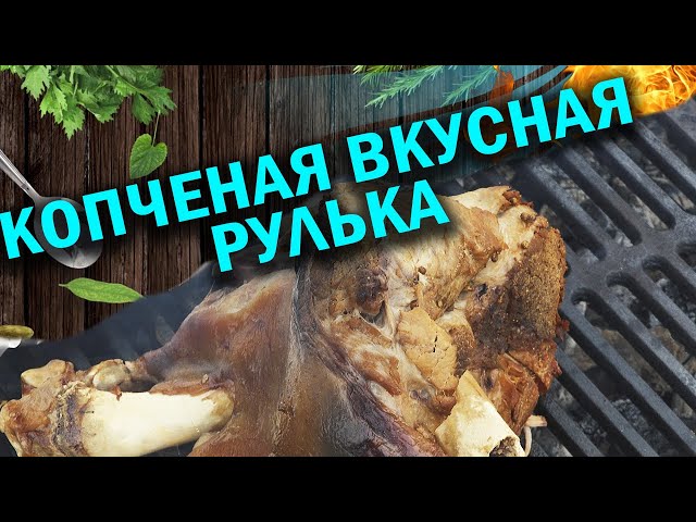 Копченая вкусная рулька в афганском казане