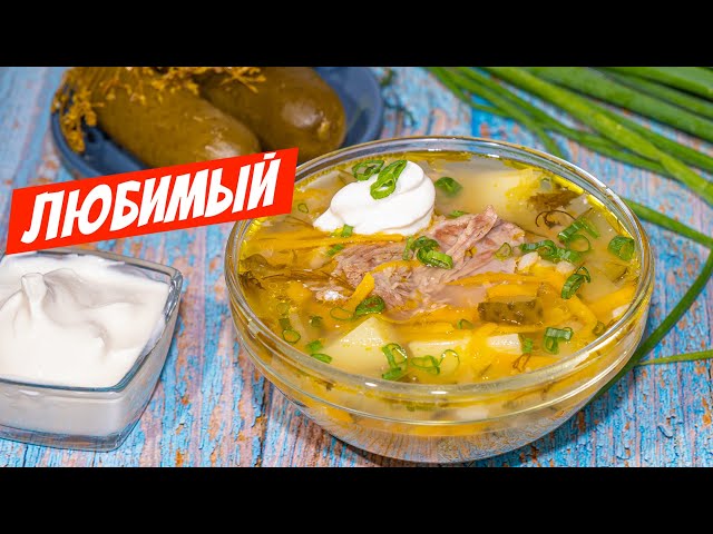 Сибирский рассольник с перловкой! Настоящий вкусный рецепт супа от дедушки