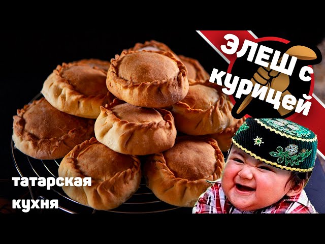 Элеш с курицей. Татарские пирожки. Ум отъешь