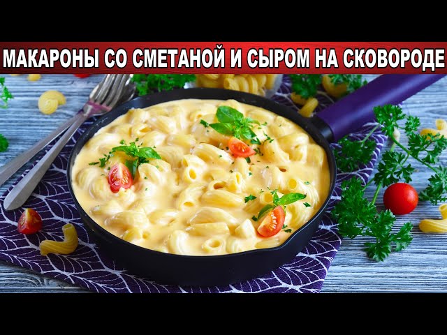 Как приготовить макароны со сметаной и сыром на сковороде? Макароны со сметаной