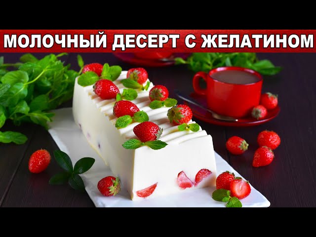 Как приготовить молочный десерт с желатином? Без выпечки, с клубникой