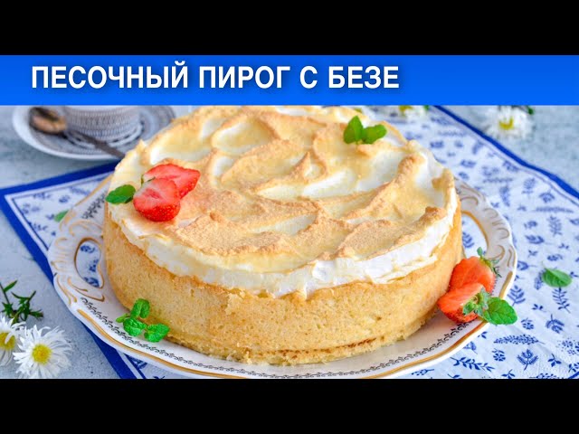 Как приготовить песочный пирог с безе? С творожной начинкой, торт, на праздничный стол